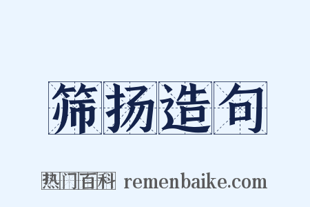 筛扬造句是什么意思的图片